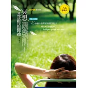 冥想，是放鬆的開始【人氣暢銷版】 (電子書)