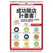 成功開店計畫書（增訂版）：小資本也OK！從市場分析、店面經營、行銷規劃，你要做的是這23件事 (電子書)