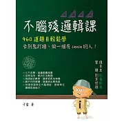 不腦殘邏輯課：460道題目輕鬆學，告別鬼打牆、做一個有sense的人！ (電子書)