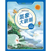 漫畫科學生活百科(1)：氣象大觀測(全新版) (電子書)