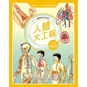 漫畫科學生活百科(3)：人體大工廠(全新版) (電子書)