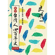 簡明 台灣人四百年史：圖文精華版 (電子書)