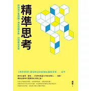 精準思考：跨領域才是關鍵！洞悉問題本質，找到最佳答案【獨家附作者解說專文＋影片】 (電子書)