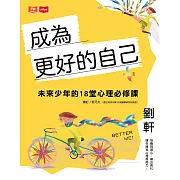 成為更好的自己：未來少年的18堂心理必修課（獨家彩蛋版） (電子書)