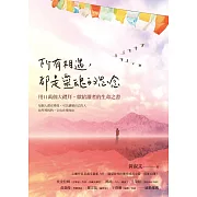 所有相遇，都是靈魂的思念：用十一萬個大禮拜，獻給讀者的生命之書 (電子書)