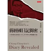 蔣經國日記揭密 (電子書)