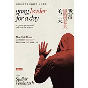 我當黑幫老大的一天：流氓社會學家的貧民窟10年觀察 (電子書)