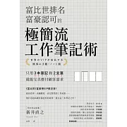 富比世排名富豪認可的極簡流工作筆記術：只用3本筆記和2支筆就能完美應付顧客需求 (電子書)