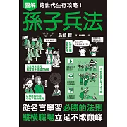 圖解跨世代生存攻略！孫子兵法 (電子書)