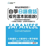 自學日語會話看完這本就能說：專為初學者設計！只要直接套用本書會話模式，一次學會日常溝通、必背單字與基礎文法（附QR碼線上音檔隨刷隨聽） (電子書)