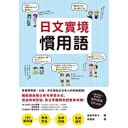 日文實境慣用語(附音檔QRCode下載連結) (電子書)