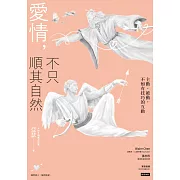 愛情，不只順其自然：主動、被動，不如有技巧的互動 (電子書)