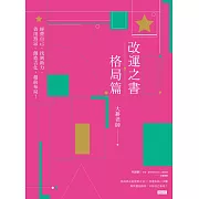 改運之書‧格局篇 (電子書)