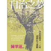 自治之夢：日治時期到二二八的臺灣民主運動 (電子書)