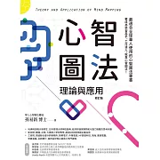 心智圖法理論與應用（修訂版） (電子書)