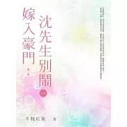 嫁入豪門：沉先生，別鬧 (1) (電子書)