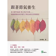 跟著節氣養生：夏天做空氣浴，秋天洗冷水澡……顛覆想像的四季養生！零成本的自然保健法 (電子書)