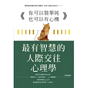 你可以裝單純也可以有心機 :最有智慧的人際交往心理學 (電子書)