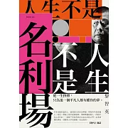 人生不是名利場 (電子書)