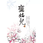 蠻姑兒 (電子書)