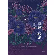 臺灣女鬼：民俗學裡的女鬼意象 (電子書)