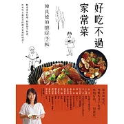 好吃不過家常菜 (電子書)