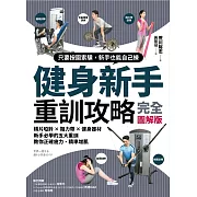 健身新手重訓攻略：槓片啞鈴×阻力帶×健身器材，新手必學的五大重訓，教你正確施力、精準增肌 (電子書)