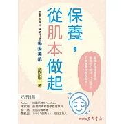 保養，從肌本做起：跟著皮膚科醫師打造動人美肌 (電子書)