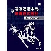 遠端遙控木馬病毒程式設計：使用Python (電子書)