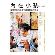 內在小孩：在荷歐波諾波諾中遇見真正的自己 (電子書)