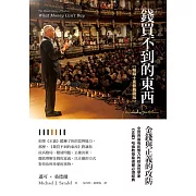 錢買不到的東西：金錢與正義的攻防【暢銷十萬冊典藏版】 (電子書)