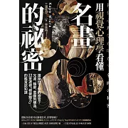 用視覺心理學看懂名畫的祕密：誰操控了你的感官？從光源、輪廓、意圖到構造，22堂透視「視覺魅力」的鑑賞認知課 (電子書)