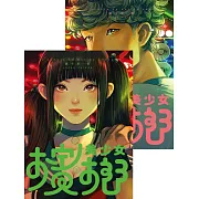 檳榔美少女【豪華全彩森巴風雙冊套組】 (電子書)