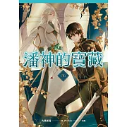 潘神的寶藏 下 (電子書)