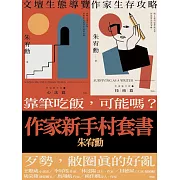 作家新手村套書：作家生存攻略＋文壇生態導覽 (電子書)