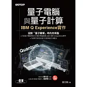 量子電腦與量子計算｜IBM Q Experience實作 (電子書)