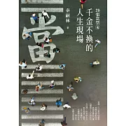 29張當票④：千金不換的人生現場 (電子書)