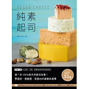 純素起司Vegan Cheese：第一本100%純天然起司全書！零蛋奶、無麩質、高蛋白的健康新選擇 (電子書)