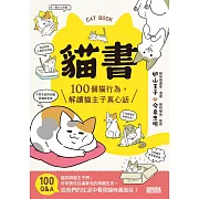 貓書：100個貓行為，解讀貓主子真心話 (電子書)