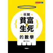 攸關貧富與生死的數學 (電子書)