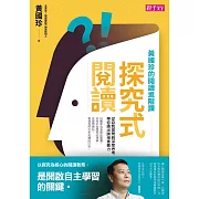 探究式閱讀：黃國珍的閱讀進階課，從自我提問到深度思考，帶你讀出跨域素養力 (電子書)