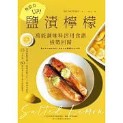 免疫力UP！「鹽漬檸檬」萬能調味料活用食譜強勢回歸：加速新陳代謝╳抑制血糖上升╳排毒美肌等15大功效80道好菜打造不易生病的體質(暢銷新版) (電子書)