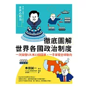 徹底圖解世界各國政治制度：一次搞懂5大洲23個國家，一手掌握全球動向 (電子書)