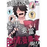 沒聽說過處男(我)要當色情漫畫家啊!!(第9話) (電子書)