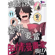 沒聽說過處男(我)要當色情漫畫家啊!!(第11話) (電子書)