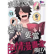 沒聽說過處男(我)要當色情漫畫家啊!!(第13話) (電子書)