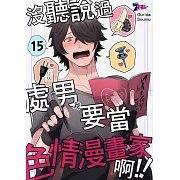 沒聽說過處男(我)要當色情漫畫家啊!!(第15話) (電子書)