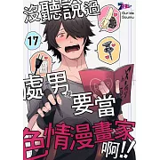 沒聽說過處男(我)要當色情漫畫家啊!!(第17話) (電子書)