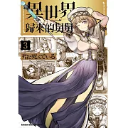 異世界歸來的舅舅 (3) (電子書)