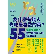 為什麼有錢人先吃最喜歡的菜？ (電子書)